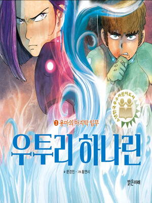 cover image of 우투리 하나린 3